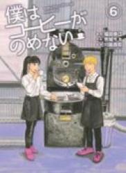 The thumbnail of Boku wa Kohi ga Nomenai (僕はコーヒーがのめない) v1-6 (ONGOING)