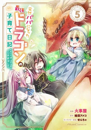 [火事屋×蛙田アメコ] 突然パパになった最強ドラゴンの子育て日記 第01-05巻