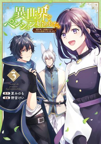 [夏みのる×野宮けい] 異世界でペンション始めました。 第01-03巻