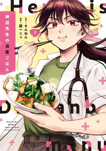 [能一ニェ] 神辺先生の当直ごはん 第01-03巻