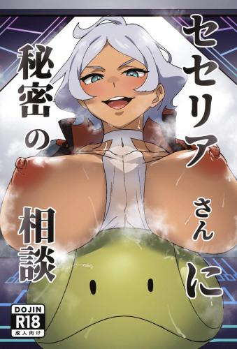 [ヒロミツはうす (師田ヒロミツ)] セセリアさんに秘密の相談 (機動戦士ガンダム 水星の魔女)