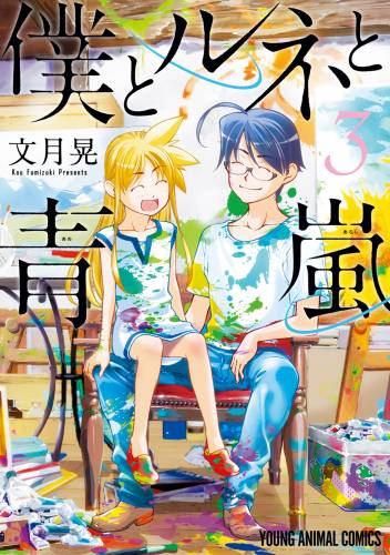 [文月晃] 僕とルネと青嵐 第01-03巻