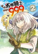 That Inferior Knight, Actually Level 999 (その劣等騎士、レベル999) v1-5 (ONGOING)