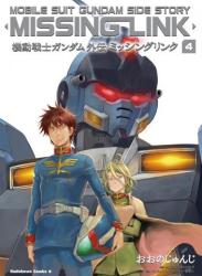 The thumbnail of 機動戦士ガンダム外伝 ミッシングリンク 第01-04巻