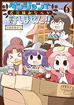 [はのみど] ダンジョンでお花摘みなんか許しません！！ 第01-06巻