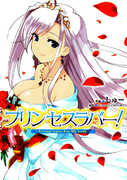 The thumbnail of Princess Lover Eternal Love for my lady (プリンセスラバー！ ～Eternal Love For My Lady～) v1