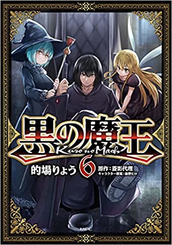 [的場りょう×菱影代理] 黒の魔王 第01-06巻