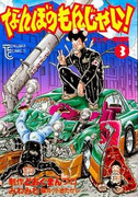 Nanbo no Monjai! (なんぼのもんじゃい!) v1-4