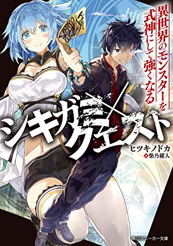 [ヒツキノドカ] シキガミ×クエスト 異世界のモンスターを式神にして強くなる