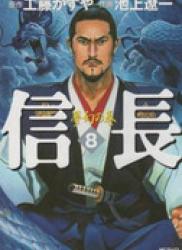 The thumbnail of Nobunaga (信長) v1-8
