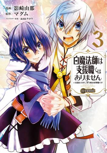 [影崎由那×マグム] 白魔法師は支援職ではありません ※支援もできて、本(ぶつり)で殴る攻撃職です 全01-03巻