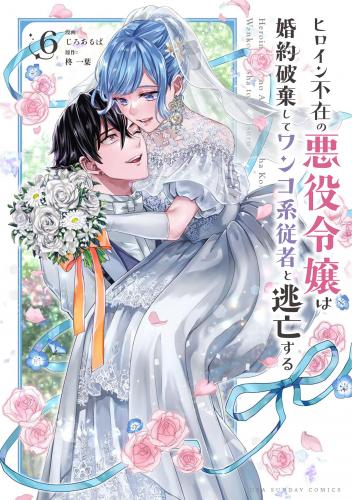 [柊一葉×じろあるば] ヒロイン不在の悪役令嬢は婚約破棄してワンコ系従者と逃亡する 第01-07巻