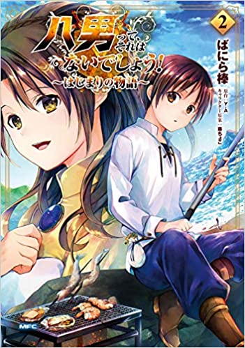 [ばにら棒×Y.A] 八男って、それはないでしょう！ ～はじまりの物語～ 第01-02巻