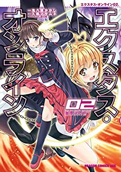 [鬼八頭かかし] エクスタス・オンライン 第01-02巻 +第14-15話