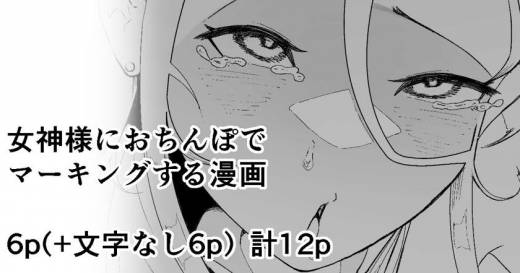 The thumbnail of [イキヌキ。] 女神様におちんぽでマーキングする漫画