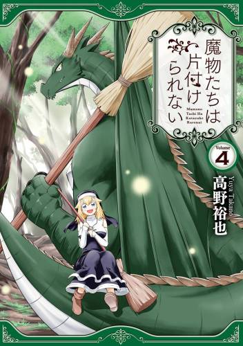 [高野裕也] 魔物たちは片付けられない 第01-04巻