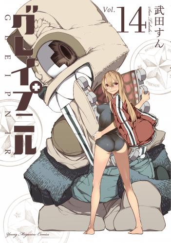 [武田すん] グレイプニル 第01-14巻