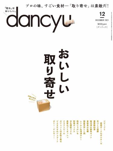 dancyu (ダンチュウ) 2021年12月号