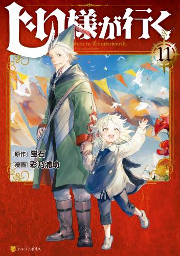 [彩乃浦助×蛍石] じい様が行く 第01-11巻
