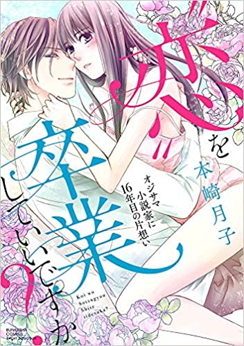 The thumbnail of [本崎月子] 恋”を卒業していいですか？ オジサマ小説家に16年目の片想い