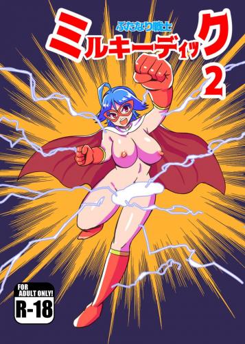 [ 魔野まもも (魔野まもも)] ふたなり戦士ミルキーディック 2