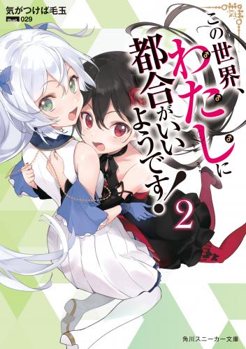 [Novel] この世界、わたしに都合がいいようです！ 第01-02巻