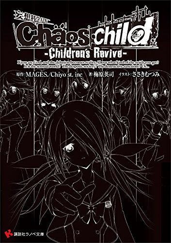 [MAGES.×Chiyo st.inc×梅原英司×ささきむつみ] Chaos;Child -Children’s Revive-