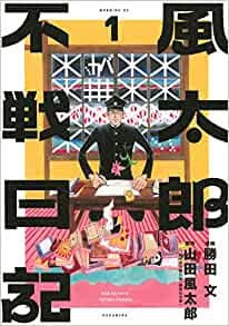 [山田風太郎×勝田文] 風太郎不戦日記 第01巻
