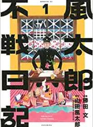 The thumbnail of [山田風太郎×勝田文] 風太郎不戦日記 第01巻