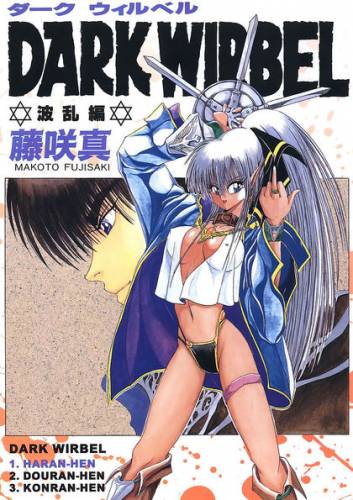 [藤咲真] DARK WIRBEL 波乱編