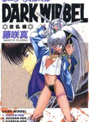 The thumbnail of [藤咲真] DARK WIRBEL 波乱編