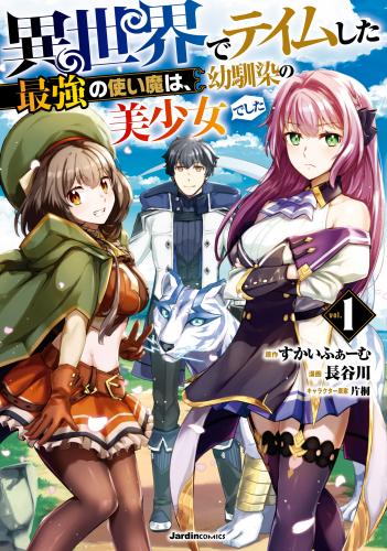 異世界でテイムした最強の使い魔は、幼馴染の美少女でした 第01-03巻