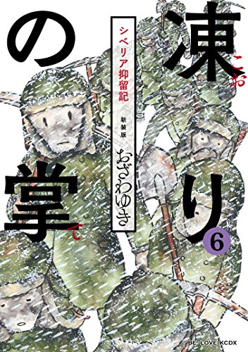 [おざわゆき] 新装版 凍りの掌 シベリア抑留記