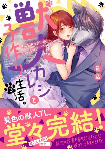 [駒込] 獣人カレシと子作り生活。～そんなおっきいの…入らない…っ 全01-03巻