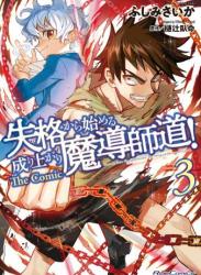 The thumbnail of [ふしみさいか×樋辻臥命] 失格から始める成り上がり魔導師道! THE COMIC 第01-03巻