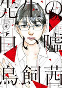 Sensei no Shiroi Uso (先生の白い嘘) v1-8