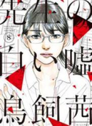 The thumbnail of Sensei no Shiroi Uso (先生の白い嘘) v1-8