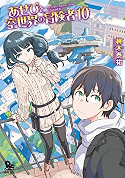 [梅木泰祐] あせびと空世界の冒険者 第01-10巻