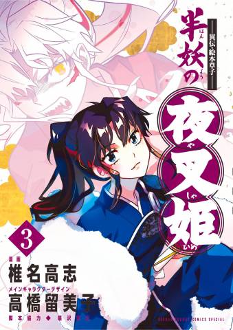 [椎名高志×高橋留美子] ～異伝・絵本草子～ 半妖の夜叉姫 第01-03巻