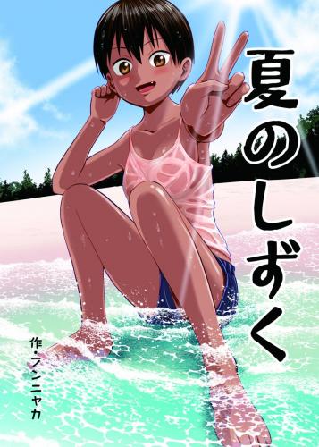 [サークルフンニャカ (フンニャカ)] 夏のしずく～褐色の従妹と1週間～ (オリジナル)