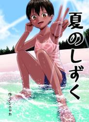 The thumbnail of [サークルフンニャカ (フンニャカ)] 夏のしずく～褐色の従妹と1週間～ (オリジナル)