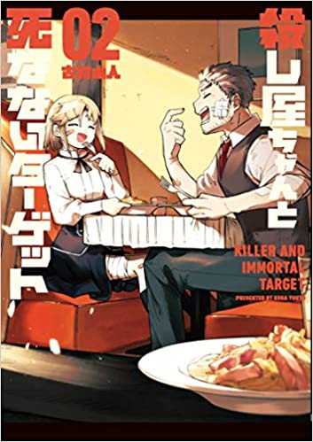 [古賀由人] 殺し屋ちゃんと死なないターゲット 全01-02巻