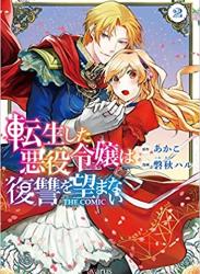 The thumbnail of [あかこx磐秋ハル] 転生した悪役令嬢は復讐を望まない THE COMIC 第01-02巻