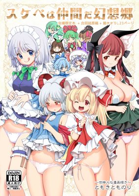 [世捨人な漫画描き (ともきとものり)] スケベは仲間だ幻想郷 (東方Project) [DL版]