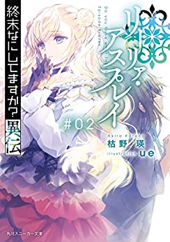 [枯野瑛] 終末なにしてますか？異伝 リーリァ・アスプレイ 第01-02巻