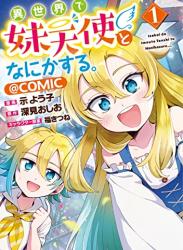 The thumbnail of [示よう子×深見おしお] 異世界で妹天使となにかする。＠COMIC 第01巻