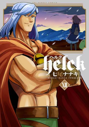 The thumbnail of [七尾ナナキ] Helck ヘルク 全12巻 +新装版