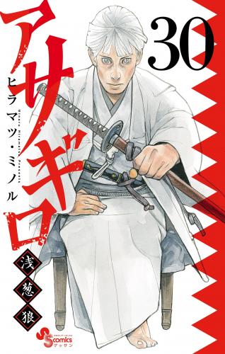 [ヒラマツ・ミノル] アサギロ ~浅葱狼~ 第01-30巻