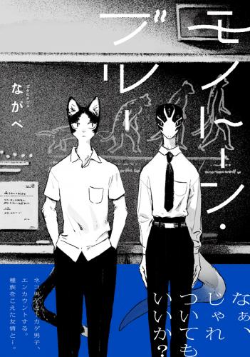 [ながべ] モノトーン・ブルー