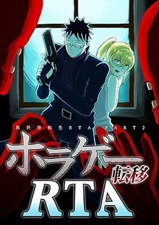 異世界転生RTA raw 第01-02巻